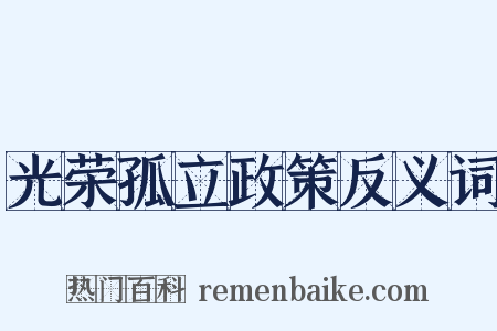 光荣孤立政策反义词是什么意思的图片